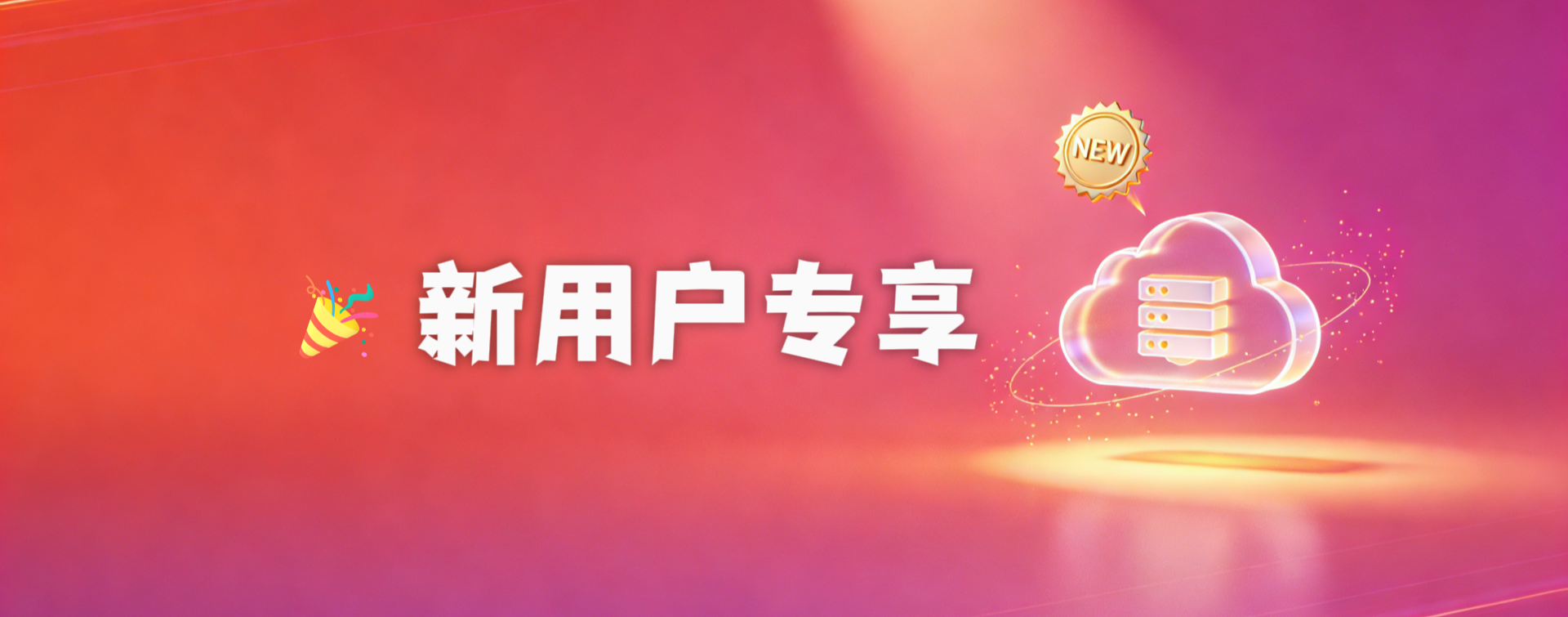 新客专享